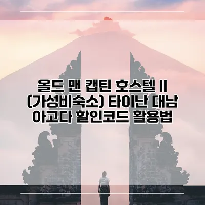 올드 맨 캡틴 호스텔 II (가성비숙소) 타이난 대남 아고다 할인코드 활용법