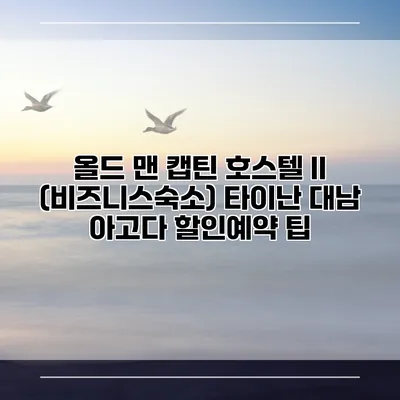 올드 맨 캡틴 호스텔 II (비즈니스숙소) 타이난 대남 아고다 할인예약 팁