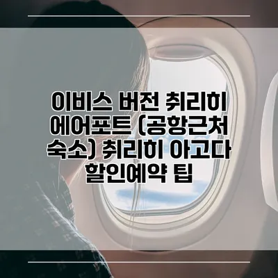 이비스 버전 취리히 에어포트 (공항근처 숙소) 취리히 아고다 할인예약 팁