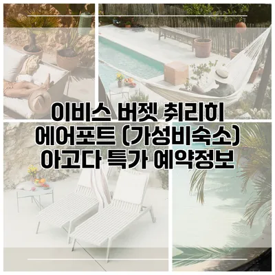 이비스 버젯 취리히 에어포트 (가성비숙소) 아고다 특가 예약정보