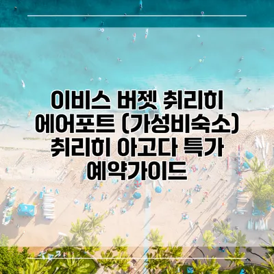 이비스 버젯 취리히 에어포트 (가성비숙소) 취리히 아고다 특가 예약가이드