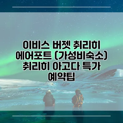 이비스 버젯 취리히 에어포트 (가성비숙소) 취리히 아고다 특가 예약팁
