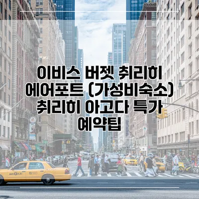 이비스 버젯 취리히 에어포트 (가성비숙소) 취리히 아고다 특가 예약팁