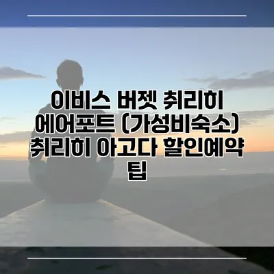 이비스 버젯 취리히 에어포트 (가성비숙소) 취리히 아고다 할인예약 팁