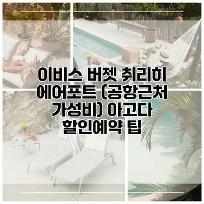 이비스 버젯 취리히 에어포트 (공항근처 가성비) 아고다 할인예약 팁