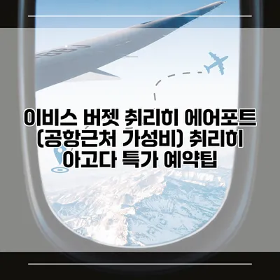 이비스 버젯 취리히 에어포트 (공항근처 가성비) 취리히 아고다 특가 예약팁