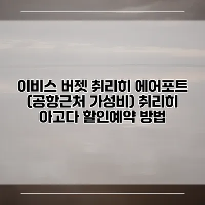 이비스 버젯 취리히 에어포트 (공항근처 가성비) 취리히 아고다 할인예약 방법