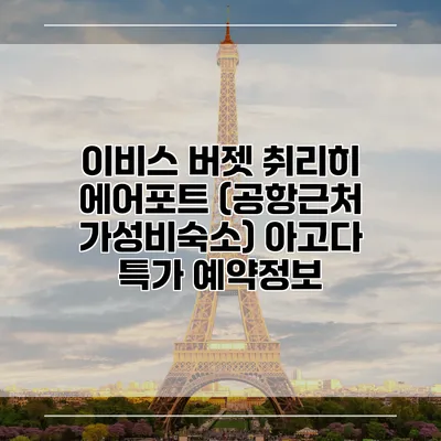 이비스 버젯 취리히 에어포트 (공항근처 가성비숙소) 아고다 특가 예약정보