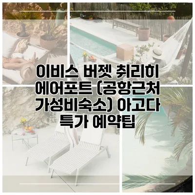 이비스 버젯 취리히 에어포트 (공항근처 가성비숙소) 아고다 특가 예약팁