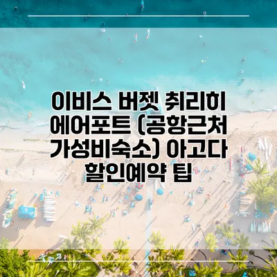 이비스 버젯 취리히 에어포트 (공항근처 가성비숙소) 아고다 할인예약 팁