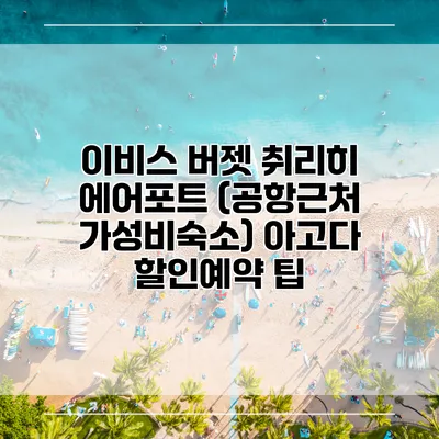이비스 버젯 취리히 에어포트 (공항근처 가성비숙소) 아고다 할인예약 팁
