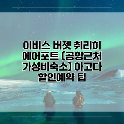 이비스 버젯 취리히 에어포트 (공항근처 가성비숙소) 아고다 할인예약 팁