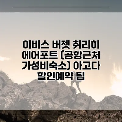 이비스 버젯 취리히 에어포트 (공항근처 가성비숙소) 아고다 할인예약 팁