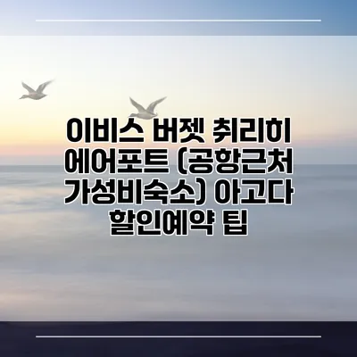 이비스 버젯 취리히 에어포트 (공항근처 가성비숙소) 아고다 할인예약 팁