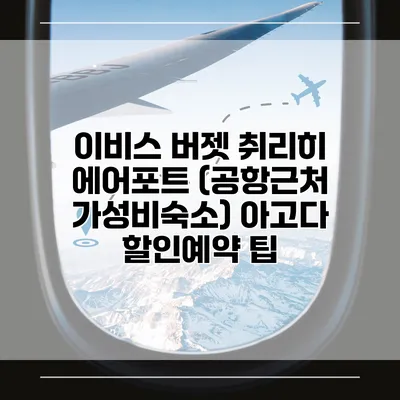 이비스 버젯 취리히 에어포트 (공항근처 가성비숙소) 아고다 할인예약 팁