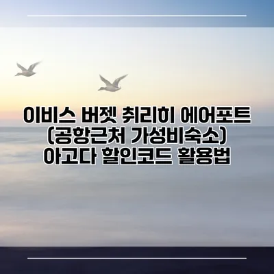 이비스 버젯 취리히 에어포트 (공항근처 가성비숙소) 아고다 할인코드 활용법