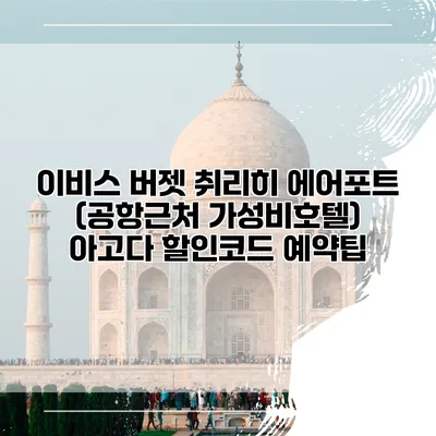 이비스 버젯 취리히 에어포트 (공항근처 가성비호텔) 아고다 할인코드 예약팁