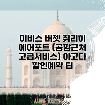 이비스 버젯 취리히 에어포트 (공항근처 고급서비스) 아고다 할인예약 팁