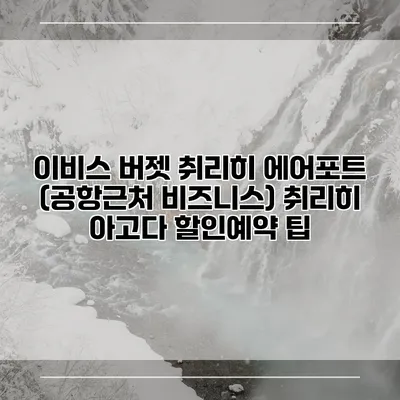 이비스 버젯 취리히 에어포트 (공항근처 비즈니스) 취리히 아고다 할인예약 팁