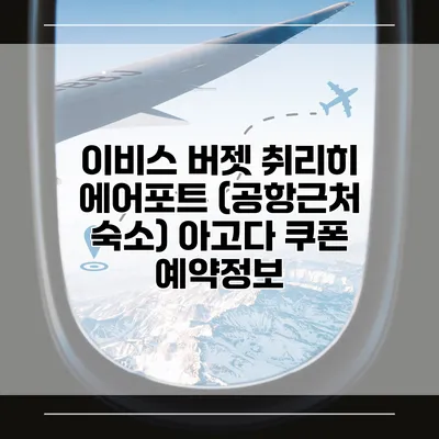 이비스 버젯 취리히 에어포트 (공항근처 숙소) 아고다 쿠폰 예약정보