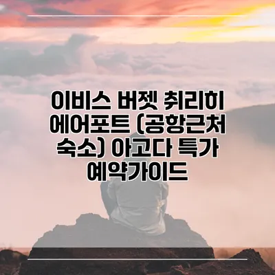 이비스 버젯 취리히 에어포트 (공항근처 숙소) 아고다 특가 예약가이드