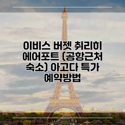 이비스 버젯 취리히 에어포트 (공항근처 숙소) 아고다 특가 예약방법