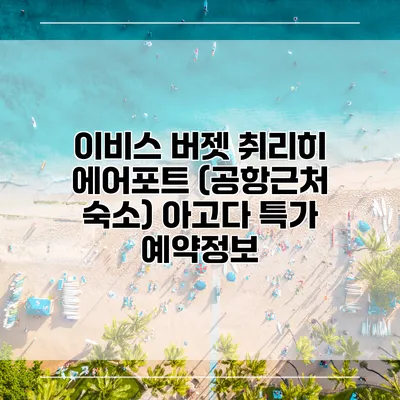 이비스 버젯 취리히 에어포트 (공항근처 숙소) 아고다 특가 예약정보