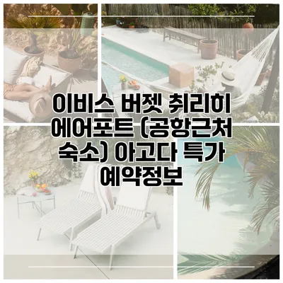 이비스 버젯 취리히 에어포트 (공항근처 숙소) 아고다 특가 예약정보
