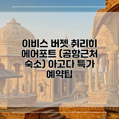 이비스 버젯 취리히 에어포트 (공항근처 숙소) 아고다 특가 예약팁