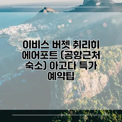이비스 버젯 취리히 에어포트 (공항근처 숙소) 아고다 특가 예약팁