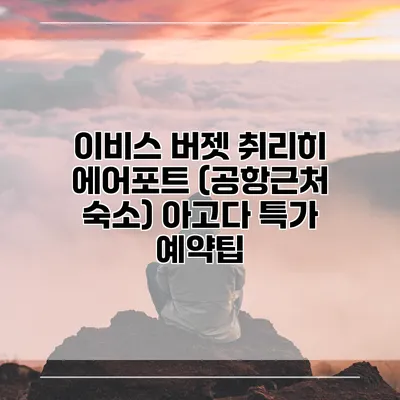 이비스 버젯 취리히 에어포트 (공항근처 숙소) 아고다 특가 예약팁