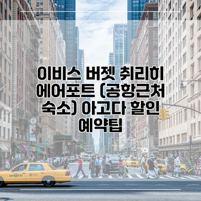 이비스 버젯 취리히 에어포트 (공항근처 숙소) 아고다 할인 예약팁