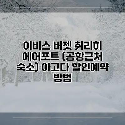이비스 버젯 취리히 에어포트 (공항근처 숙소) 아고다 할인예약 방법