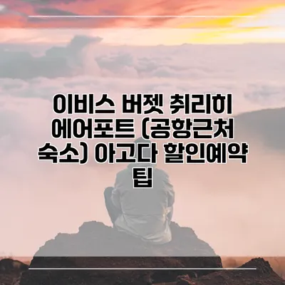 이비스 버젯 취리히 에어포트 (공항근처 숙소) 아고다 할인예약 팁