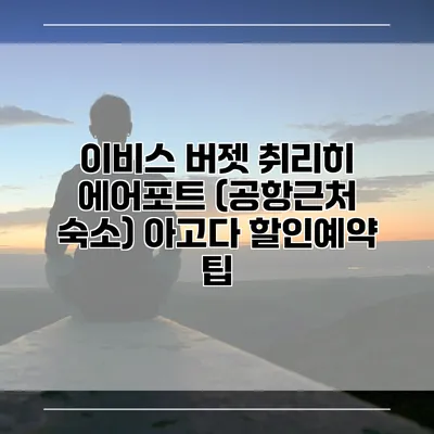 이비스 버젯 취리히 에어포트 (공항근처 숙소) 아고다 할인예약 팁