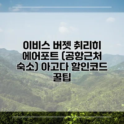 이비스 버젯 취리히 에어포트 (공항근처 숙소) 아고다 할인코드 꿀팁