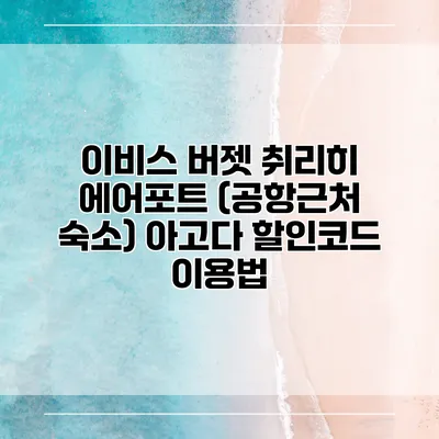 이비스 버젯 취리히 에어포트 (공항근처 숙소) 아고다 할인코드 이용법