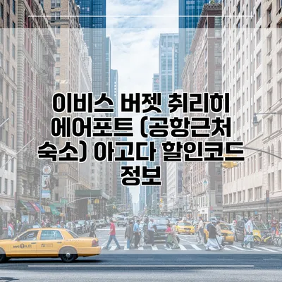이비스 버젯 취리히 에어포트 (공항근처 숙소) 아고다 할인코드 정보