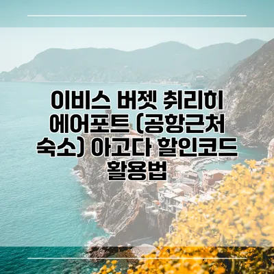이비스 버젯 취리히 에어포트 (공항근처 숙소) 아고다 할인코드 활용법