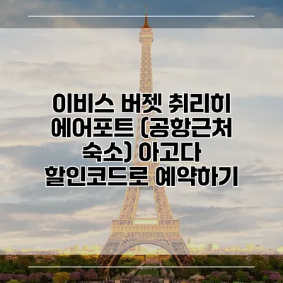 이비스 버젯 취리히 에어포트 (공항근처 숙소) 아고다 할인코드로 예약하기