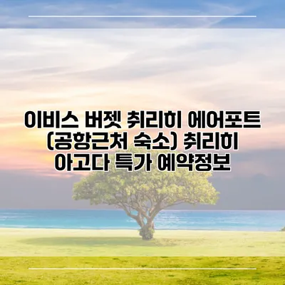 이비스 버젯 취리히 에어포트 (공항근처 숙소) 취리히 아고다 특가 예약정보