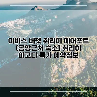 이비스 버젯 취리히 에어포트 (공항근처 숙소) 취리히 아고다 특가 예약정보