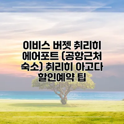 이비스 버젯 취리히 에어포트 (공항근처 숙소) 취리히 아고다 할인예약 팁