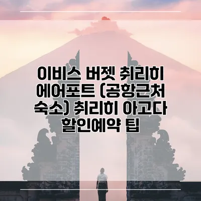이비스 버젯 취리히 에어포트 (공항근처 숙소) 취리히 아고다 할인예약 팁