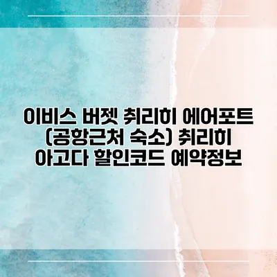이비스 버젯 취리히 에어포트 (공항근처 숙소) 취리히 아고다 할인코드 예약정보