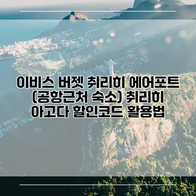 이비스 버젯 취리히 에어포트 (공항근처 숙소) 취리히 아고다 할인코드 활용법