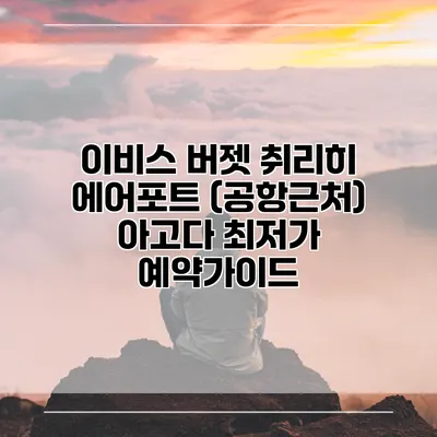 이비스 버젯 취리히 에어포트 (공항근처) 아고다 최저가 예약가이드