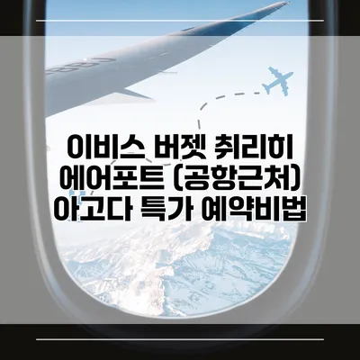 이비스 버젯 취리히 에어포트 (공항근처) 아고다 특가 예약비법