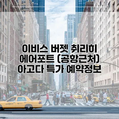 이비스 버젯 취리히 에어포트 (공항근처) 아고다 특가 예약정보