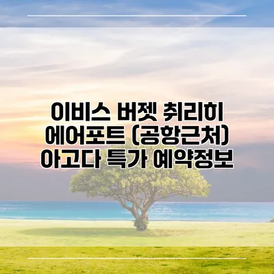 이비스 버젯 취리히 에어포트 (공항근처) 아고다 특가 예약정보